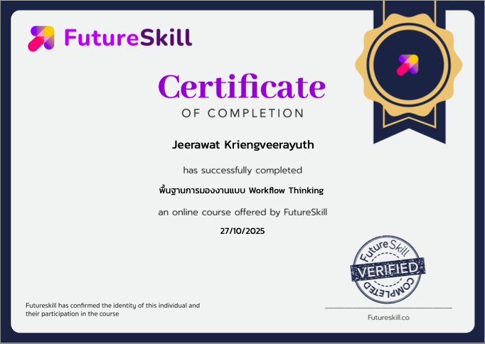 FutureSkill — พื้นฐานการมองงานแบบ Workflow Thinking